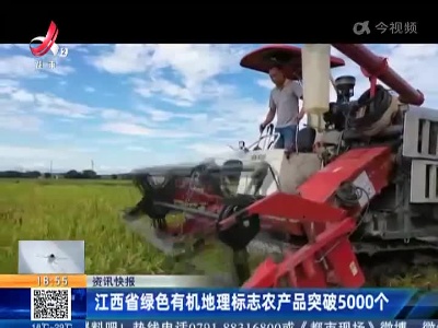 江西省绿色有机地理标志农产品突破5000个