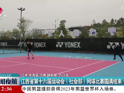 江西省第十六届运动会（社会部）网球比赛圆满结束