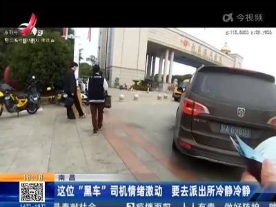 南昌：这位“黑车”司机情绪激动 要去派出所冷静冷静