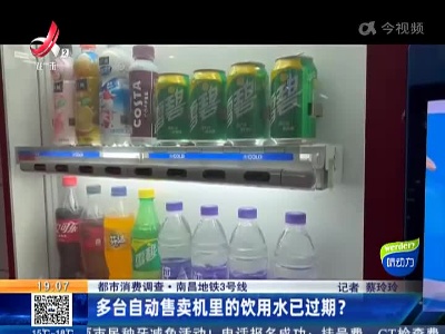 【都市消费调查】南昌地铁3号线：多台自动售卖机里的饮用水已过期？