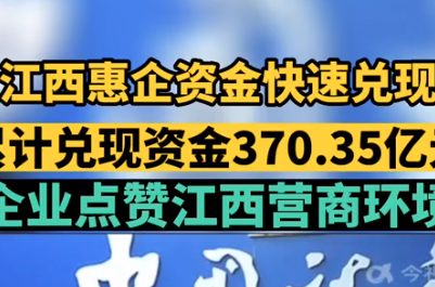 江西惠企资金快速兑现