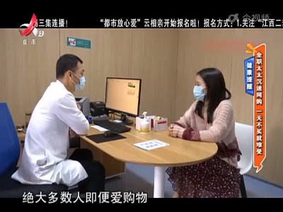 健康提醒——全职太太沉迷网购 一天不买就难受