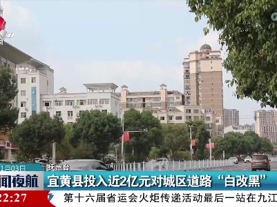 宜黄县投入近2亿元对城区道路“白改黑”