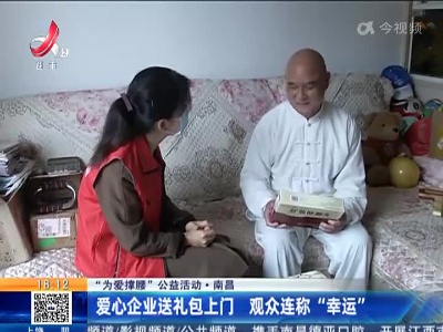 【“为爱撑腰”公益活动】南昌：爱心企业送礼包上门 观众连称“幸运”