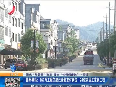 【聚焦“放管服”改革 曝光“怕慢假庸散”】后续·赣州寻乌：167万工程欠款已全部支付到位 24位农民工拿到工钱