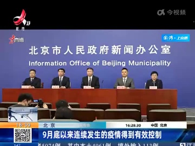 北京：9月底以来连续发生的疫情得到有效控制