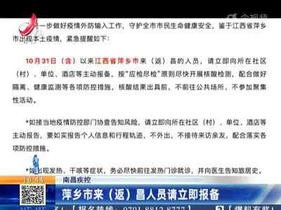 南昌疾控：萍乡市来（返）昌人员请立即报备