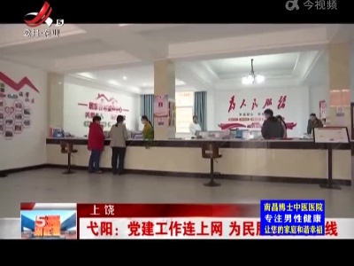 上饶弋阳：党建工作连上网 为民服务实时在线
