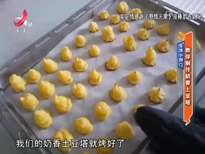 生活小窍门——教你制作奶香土豆塔