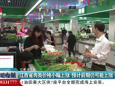 江西省肉类价格小幅上涨 预计后期仍可能上涨