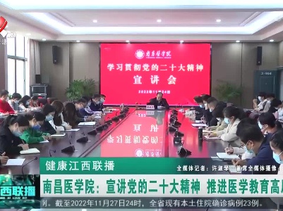 健康江西联播20221128