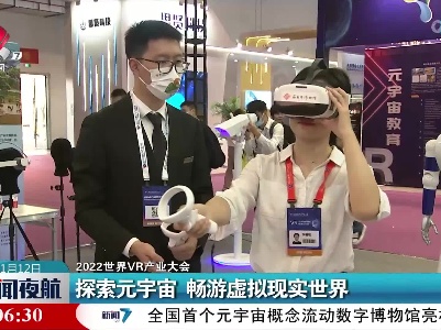 【2022世界VR产业大会】探索元宇宙 畅游虚拟现实世界