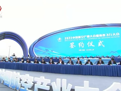 2022中国航空产业大会暨南昌飞行大会开幕 叶建春宣布开幕