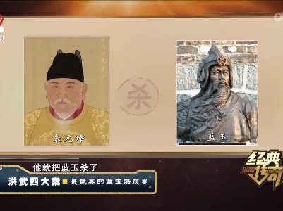 经典传奇20221121 洪武四大案·最诡异的蓝玉谋反案