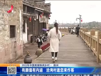 【2022年中国美丽休闲乡村】抚州：有颜值有内涵 洽湾村邀您来作客