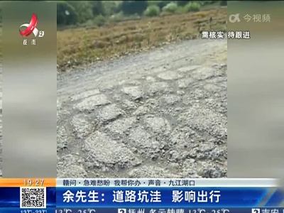 【赣问·急难愁盼 我帮你办·声音·九江湖口】余先生：道路坑洼 影响出行