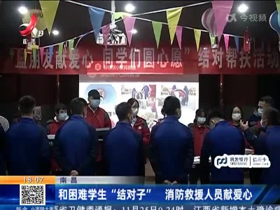 南昌：和困难学生“结对子” 消防救援人员献爱心