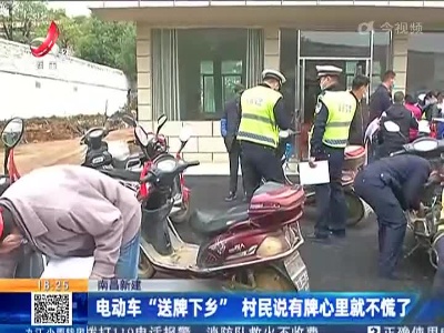 南昌新建：电动车“送牌下乡” 村民说有牌心里就不慌了