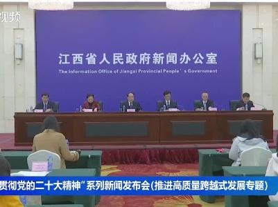 “学习贯彻党的二十大精神”系列新闻发布会（推进高质量跨越式发展专题）