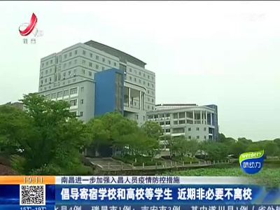 【南昌进一步加强入昌人员疫情防控措施】倡导寄宿学校和高校等学生 近期非必要不离校