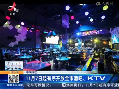 海南海口：11月7日起有序开放全市酒吧、KTV