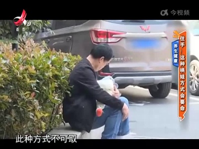 养生健康——住手！这种哄娃方式会要命