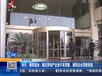 央行、银保监会：稳定房地产企业开发贷款、建筑企业贷款投放