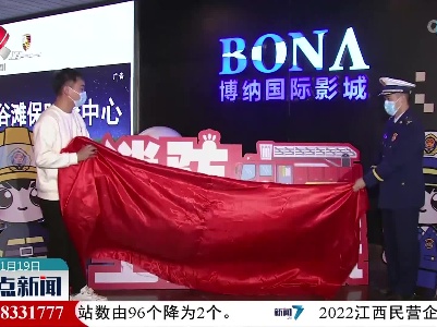 “消防主题影院”亮相南昌红谷滩