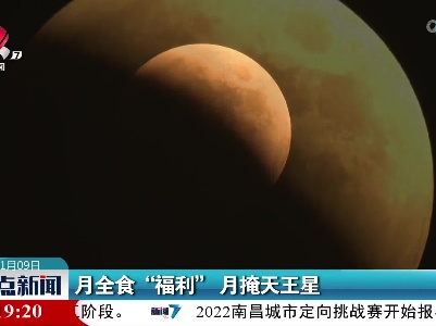 月全食“福利”月掩天王星