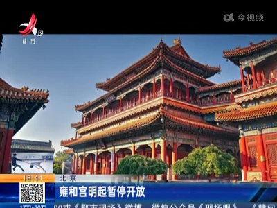 北京：雍和宫明起暂停开放