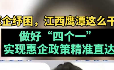 惠企纾困，江西鹰潭这么干！