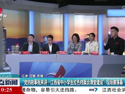 “党的故事我来讲—江西省中小学生红色档案云课堂建设”现场赛落幕