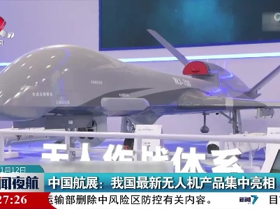 中国航展：我国最新无人机产品集中亮相