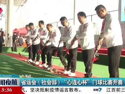 省运会（社会部）“心连心杯”门球比赛开赛
