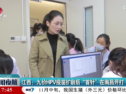 江西：九价HPV疫苗扩龄后“首针”在南昌开打