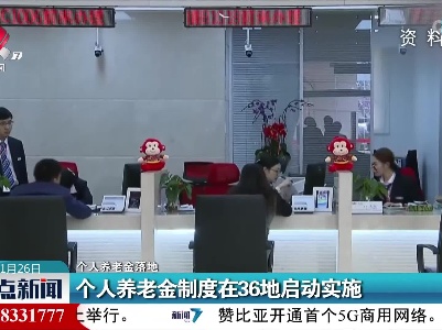 【个人养老金落地】个人养老金制度在36地启动实施