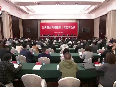 江西省台湾同胞第十次代表会议召开