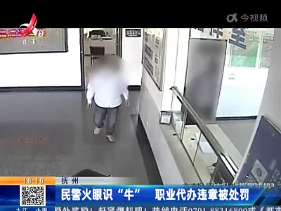 抚州：民警火眼识“牛” 职业代办违章被处罚
