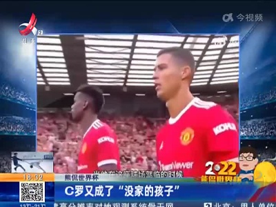 【熊侃世界杯】C罗又成了“没家的孩子”