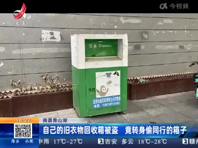 南昌青山湖：自己的旧衣物回收箱被盗 竟转身偷同行的箱子