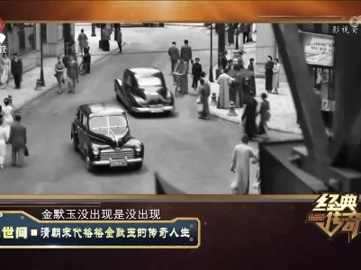 经典传奇20221110 人世间·清朝末代格格金默玉的传奇人生