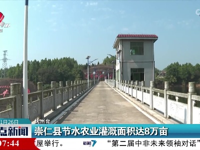 崇仁县节水农业灌溉面积达8万亩