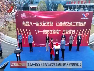 南昌八一起义纪念馆与江西省交通工程集团联合开展主题党日活动
