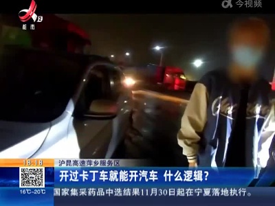 沪昆高速萍乡服务区：开过卡丁车就能开汽车 什么逻辑？