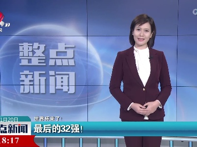 【世界杯来了！】最后的32强！
