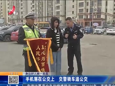 【身边好人榜】南昌：手机落在公交上 交警骑车追公交
