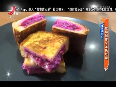 生活小窍门——教你制作火龙果吐司