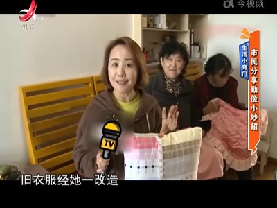 生活小窍门：市民分享勤俭小妙招
