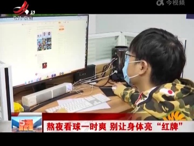熬夜看球一时爽 别让身体亮“红牌”