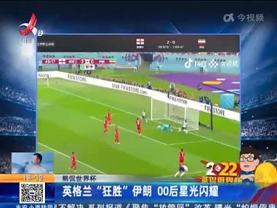 【熊侃世界杯】英格兰“狂胜”伊朗 00后星光闪耀